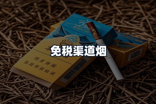 免税渠道烟