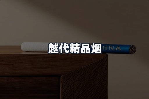 越代精品烟