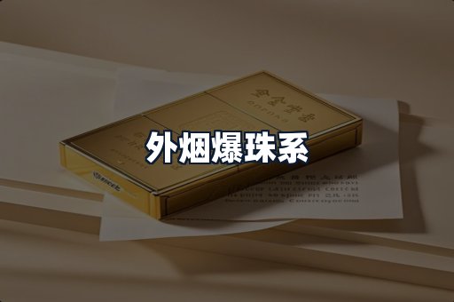 外烟爆珠系